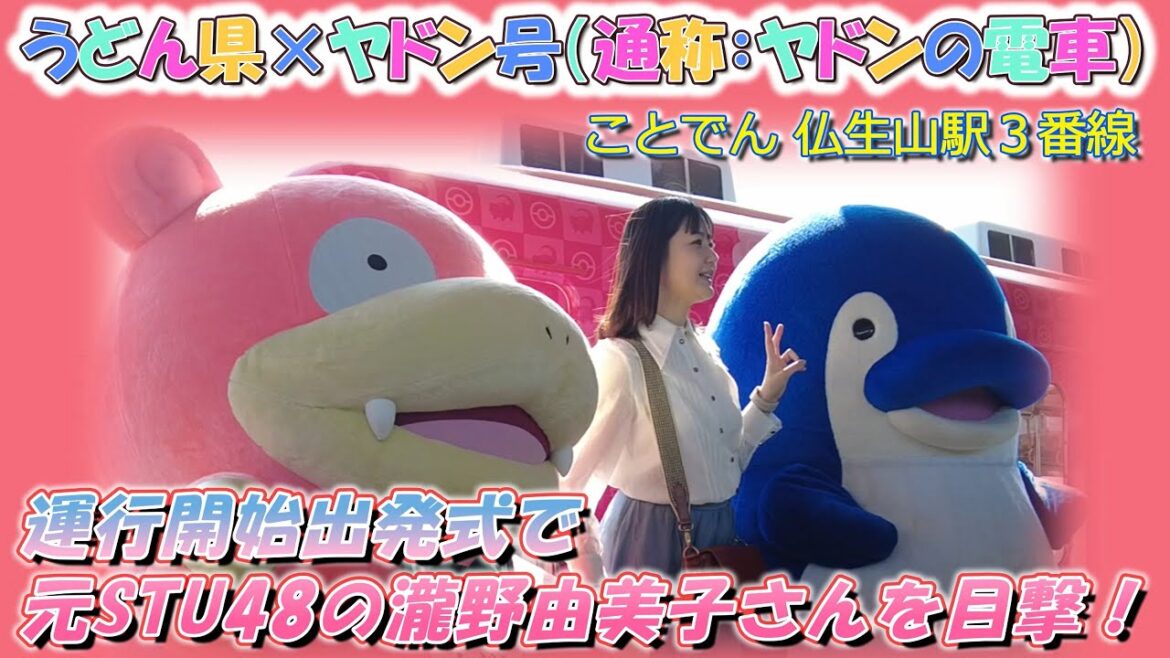 元STU48 瀧野由美子 ポケモン ヤドンの電車「うどん県×ヤドン号」出発式 高松琴平電気鉄道 ことでん 仏生山駅 ヤドンラッピング電車 ことちゃん