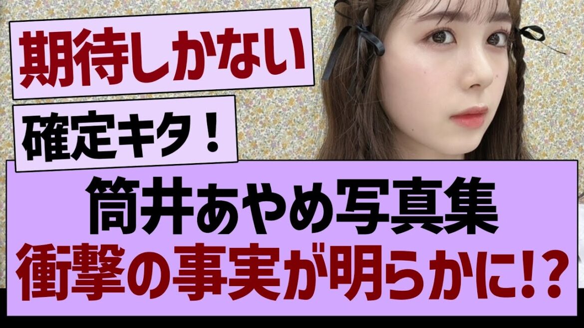 筒井あやめ写真集、衝撃の事実が明らかに!?【乃木坂46・乃木坂工事中・乃木坂配信中】