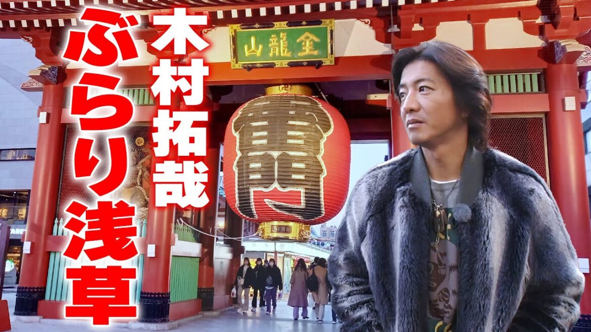 【過去回】木村拓哉が下町情緒を大満喫!浅草ぶらり散歩