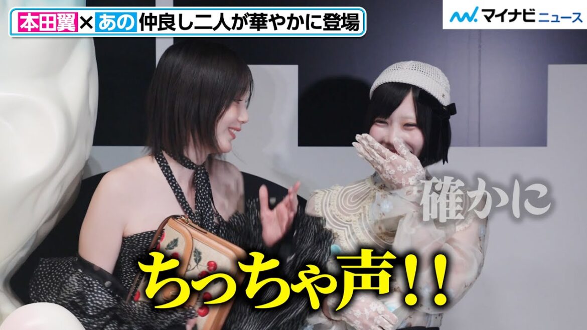 【仲良し】あのちゃん、本田翼から素早くツッコまれる!旅行の誘いを断り続けていることを暴露される 「メゾン ヴァレンティノ ‘パヴィヨン デ フォリ パーティー’」