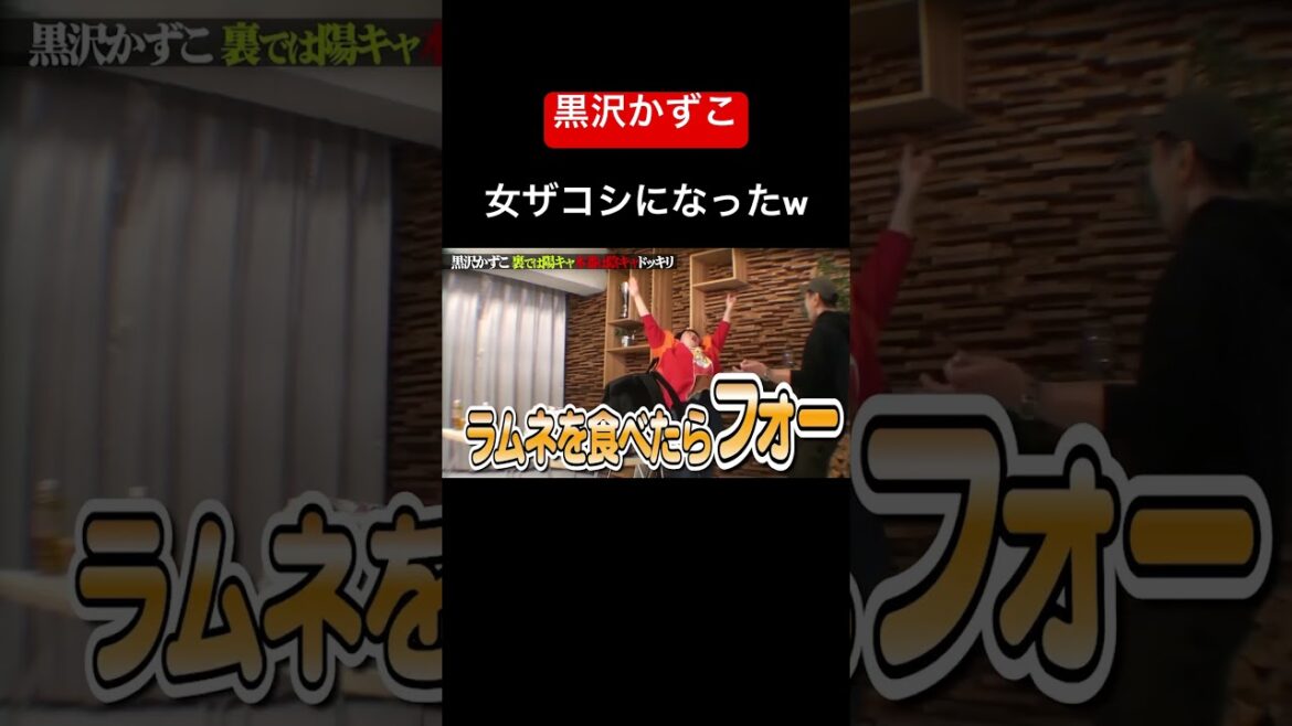 黒沢かずこ ラムネを食べたら女ザコシショウになったw