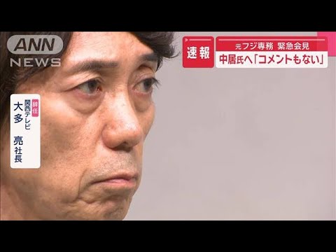 元フジ専務 関テレ社長を辞任 日枝氏の影響力語る 中居氏へ「コメントもない」【スーパーJチャンネル】(2025年4月4日)