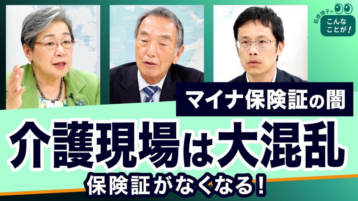 介護現場は大混乱!何で保険証廃止?~マイナ保険証の闇【荻原博子のこんなことが!】20230424