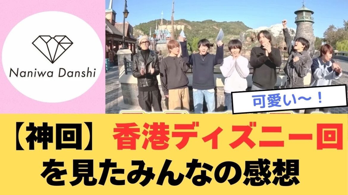 【なにわTube】香港ディズニー回を見たみんなの感想(なにわ男子)