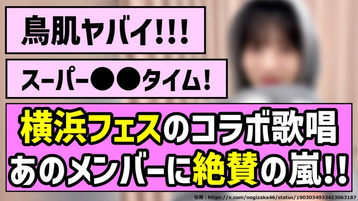 【鳥肌】横浜フェスのコラボ歌唱、あのメンバーに絶賛の嵐!!【乃木坂46】