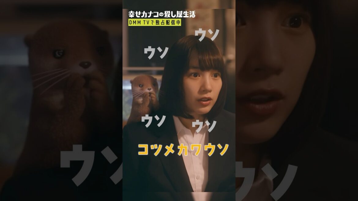 転職応募先はまさかの殺し屋!? #のん #渡部篤郎 『#幸せカナコの殺し屋生活』はDMM TVにて独占配信中🐰🐌🦦