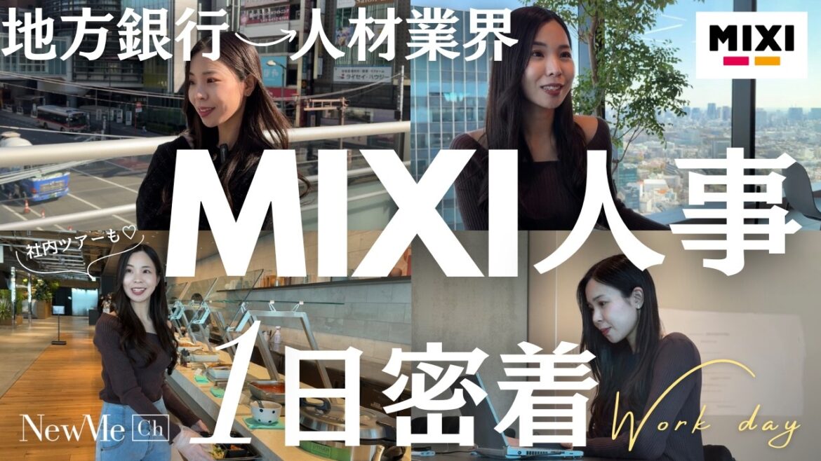 【一日密着】MIXI人事部のお仕事に迫る!オフィスツアーも♡