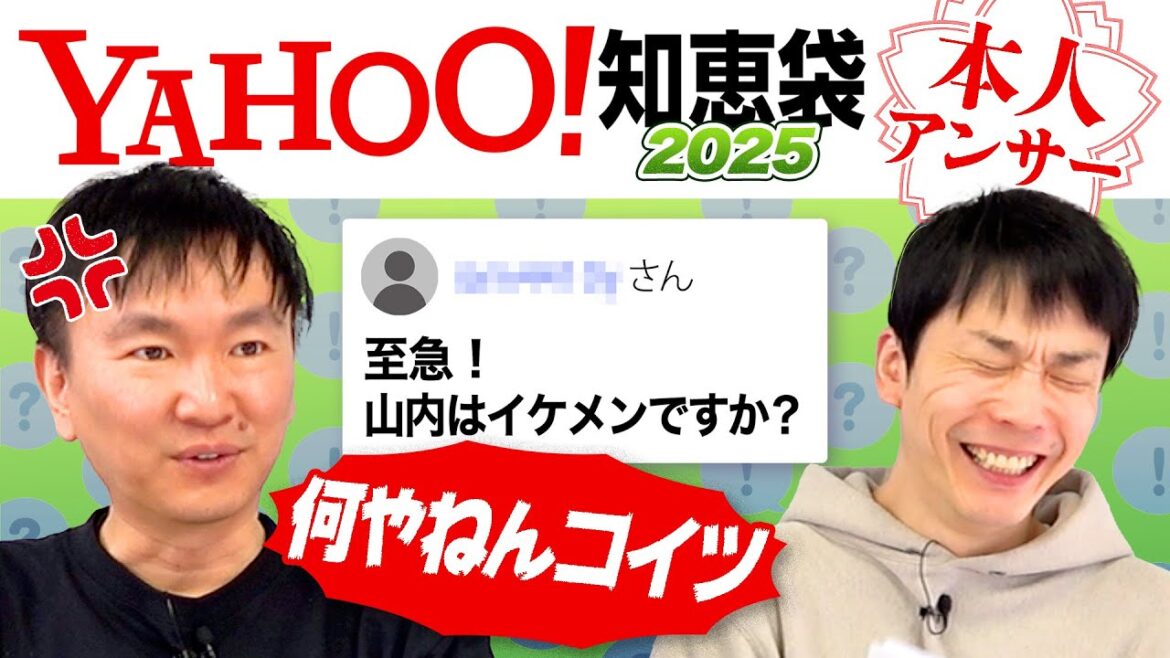 【Yahoo!知恵袋2025】かまいたちに関する質問を本人がチェックしたらまたイラッとした辛辣な質問が続出!