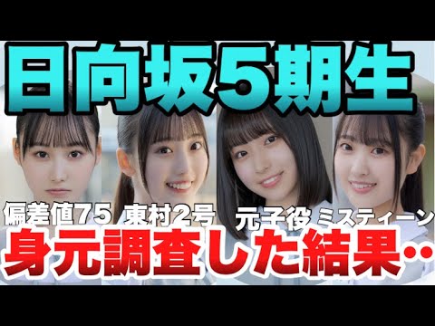 【日向坂5期生】新加入5期生の身元調査した結果…w