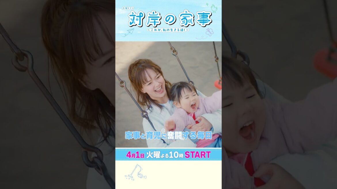 主演・#多部未華子 4/1スタート!新火曜ドラマ『#対岸の家事 ~これが、私の生きる道!~』