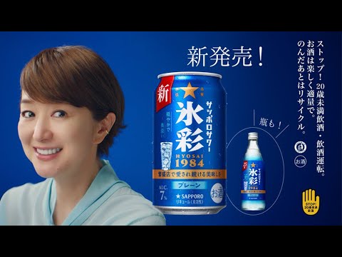 「サッポロサワー 氷彩1984 登場篇」