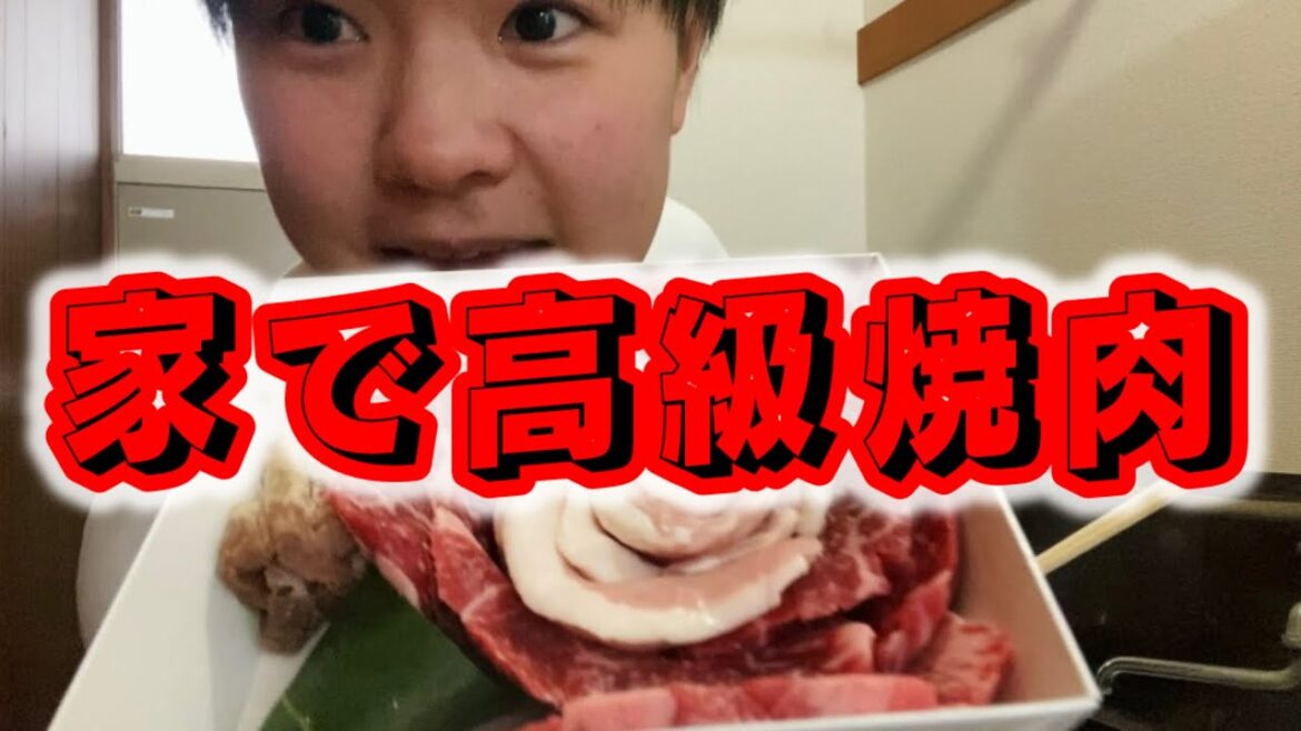 家で高級焼肉を食べる