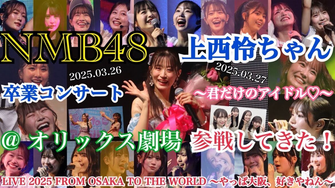 【エモすぎた卒コン】NMB48 上西怜ちゃん 卒業コンサート ~君だけのアイドル♡~ & LIVE 2025 @ オリックス劇場 に参戦してきた!!【2025年3月26日/2025年3月27日】