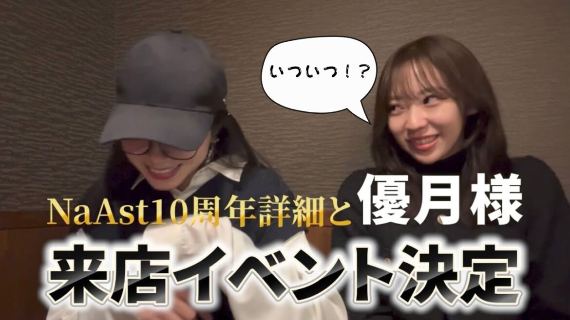 NaAst10周年イベント詳細と日高優月様の来店イベントが決定しました!!