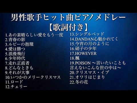 【作業用・睡眠用BGM】男性歌手ヒット曲ピアノメドレー(歌詞付き)