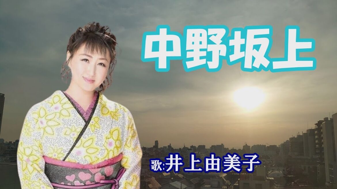 「中野坂上」井上由美子