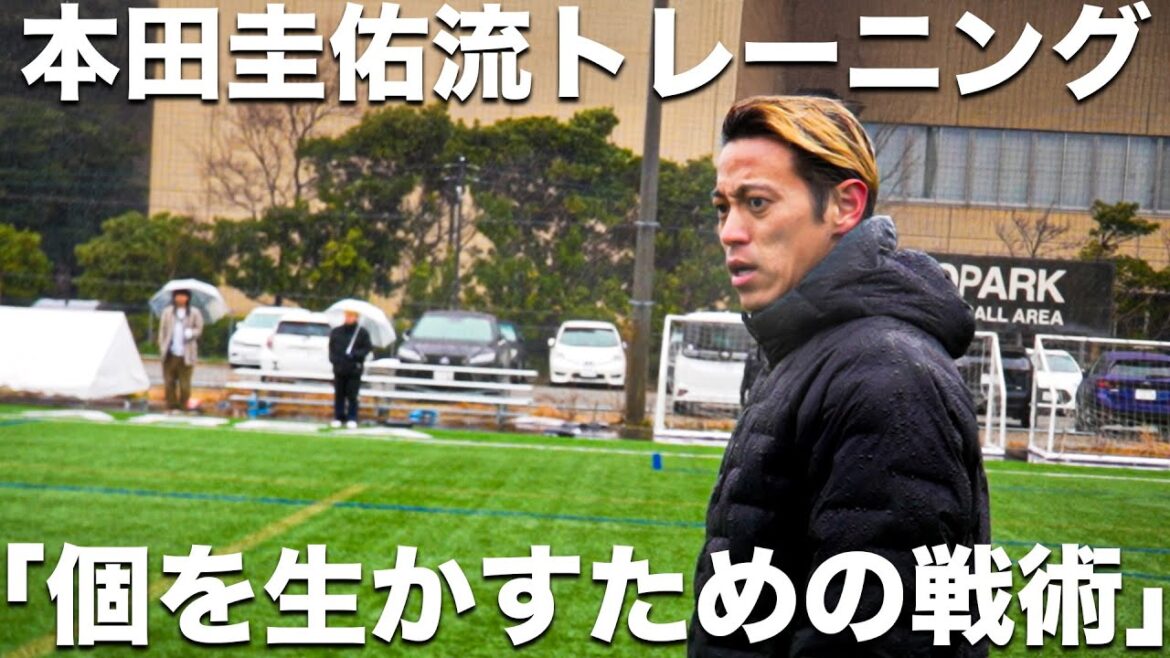 【鍛錬】本田圭佑、今シーズン初の直接指導。27歳の若き監督との試合中のコミュニケーションなどを公開。