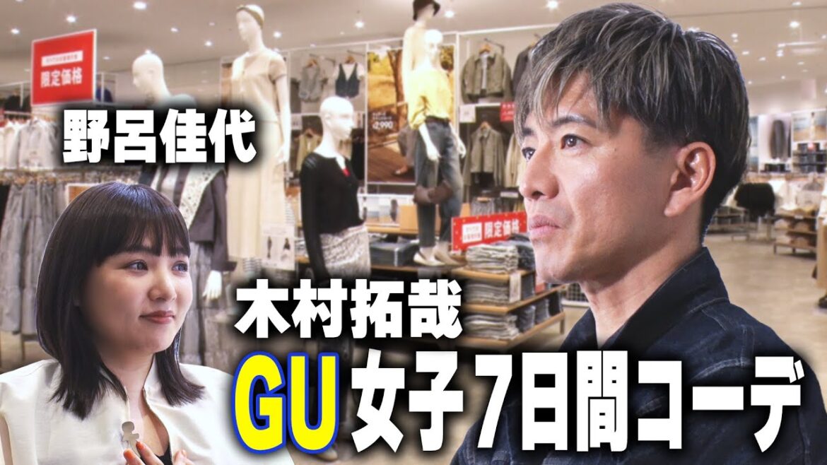 【木村さ〜〜ん!】「GU女子7日間コーデ」に木村拓哉が挑戦!レディースはムズい!