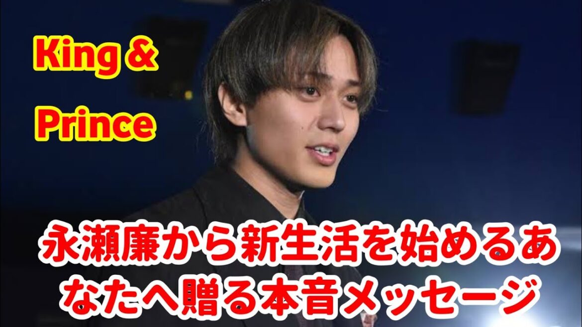 永瀬廉から新生活を始めるあなたへ贈る本音メッセージ|“みんなと仲良くしなくていい”その理由とは?