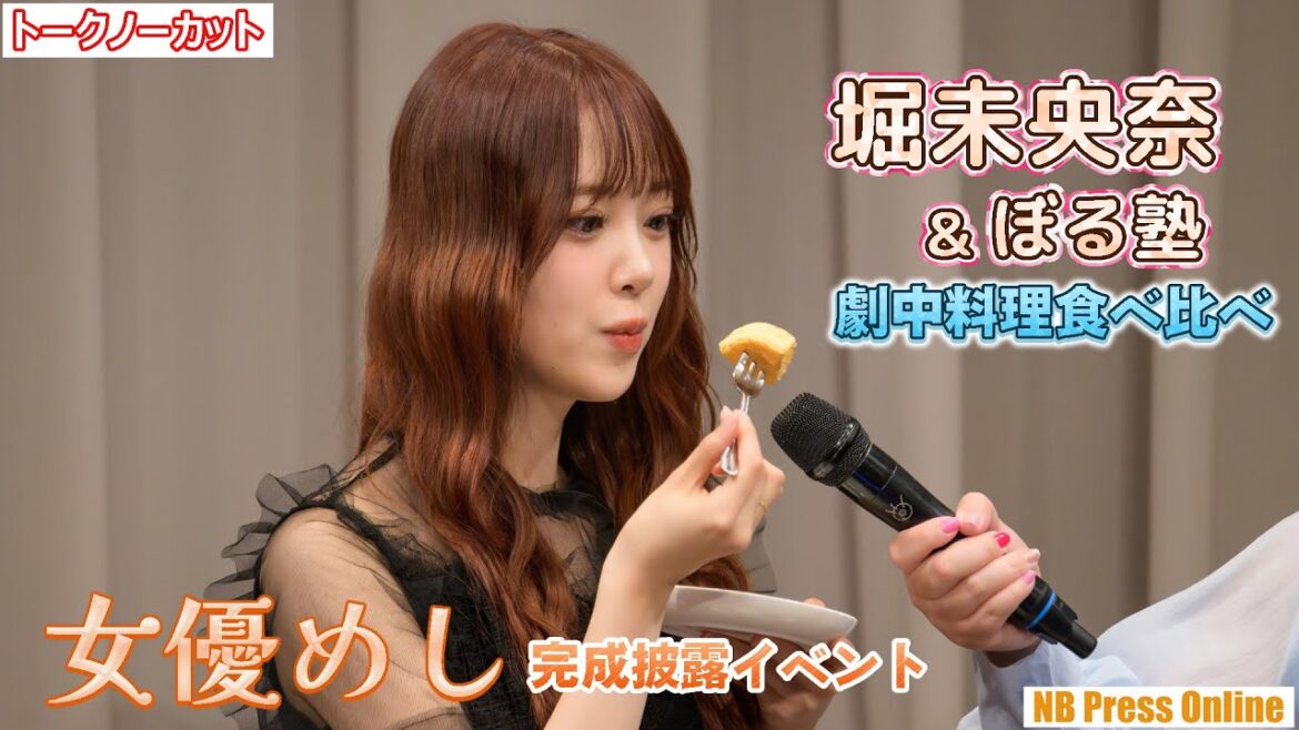 堀未央奈&ぼる塾、劇中料理を食べ比べ!ドラマ『女優めし』完成披露イベント【トークノーカット】