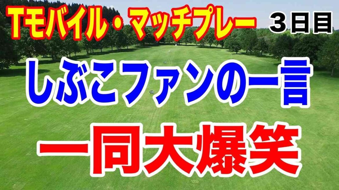 渋野日向子ファンの一言で大爆笑!【米女子ゴルフツアー】Tモバイル・マッチプレー3日目の結果