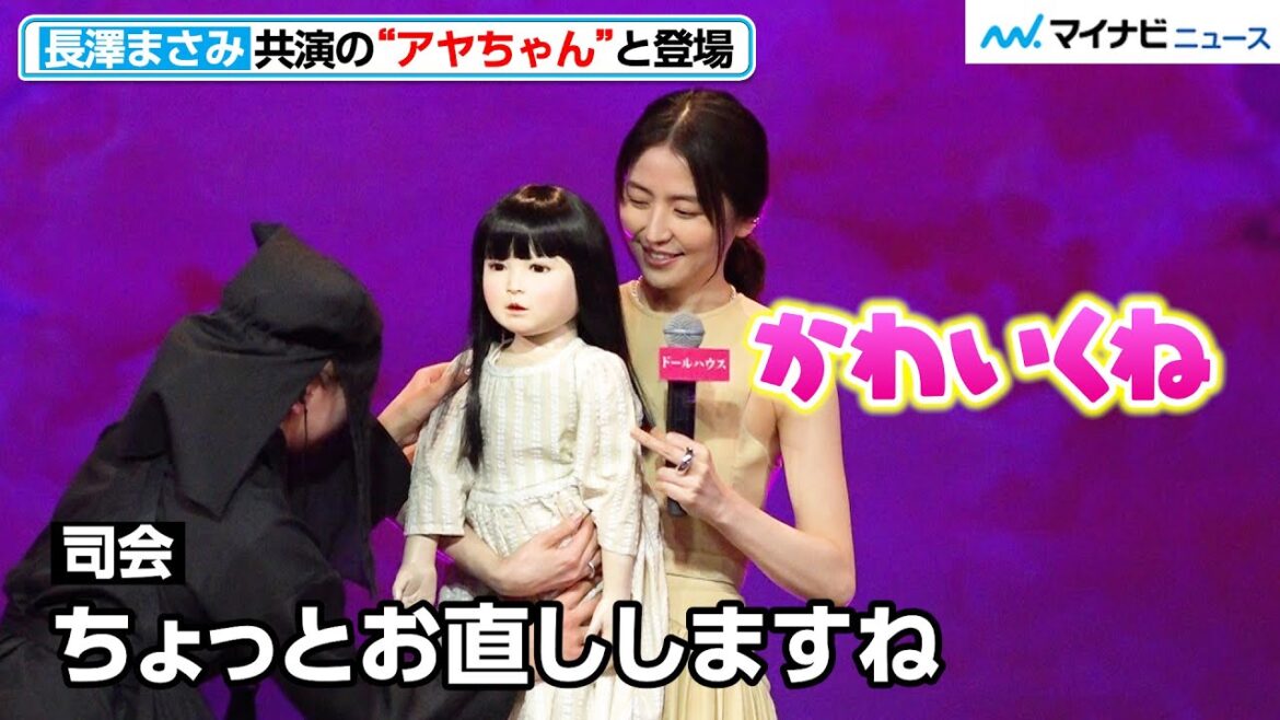 長澤まさみ、共演の”アヤちゃん”を愛しそうに見つめる 映画『ドールハウス』 第45回ポルト国際映画祭 凱旋報告会