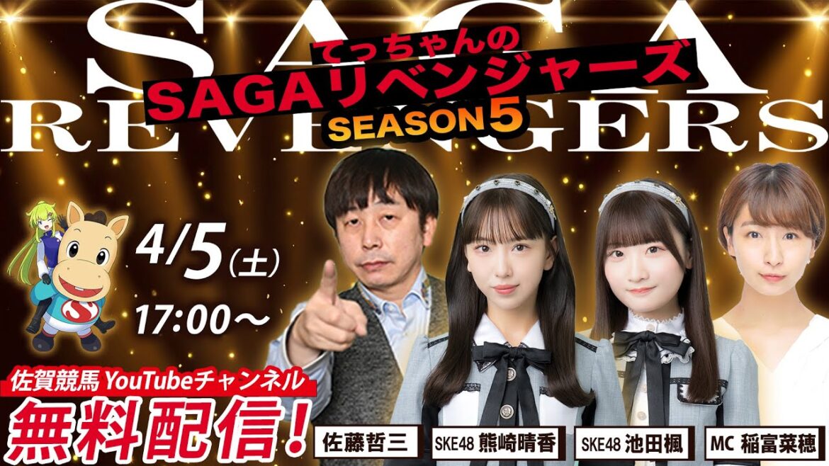 佐賀競馬|佐藤哲三&SKE48熊崎晴香&池田楓&MC稲富菜穂【SAGAリベンジャーズ】5#1