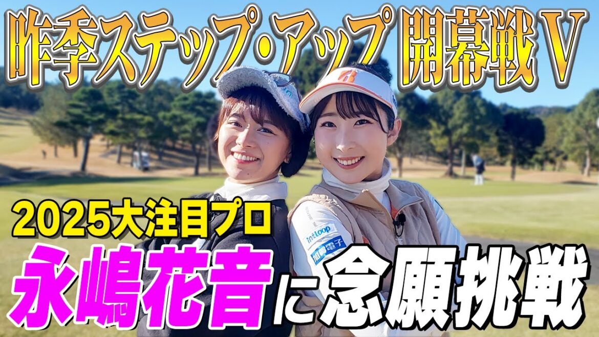 【永嶋花音】昨季ステップ開幕V!注目プロが精密ショット連発