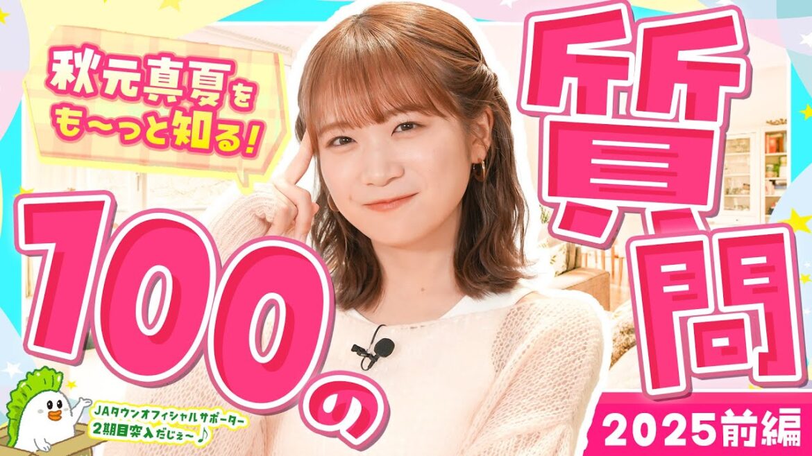 【100の質問】JAタウンオフィシャルサポーター2期目突入の秋元真夏を知る100の質問(前編)