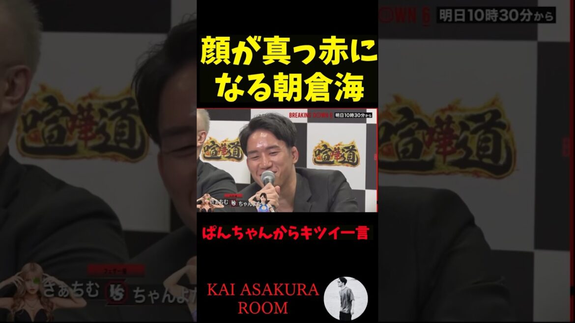 【朝倉海】「その顔気持ち悪い」ぱんちゃん璃奈から指摘され顔が真っ赤になる #shorts #ブレイキングダウン #朝倉海 #ぱんちゃん璃奈