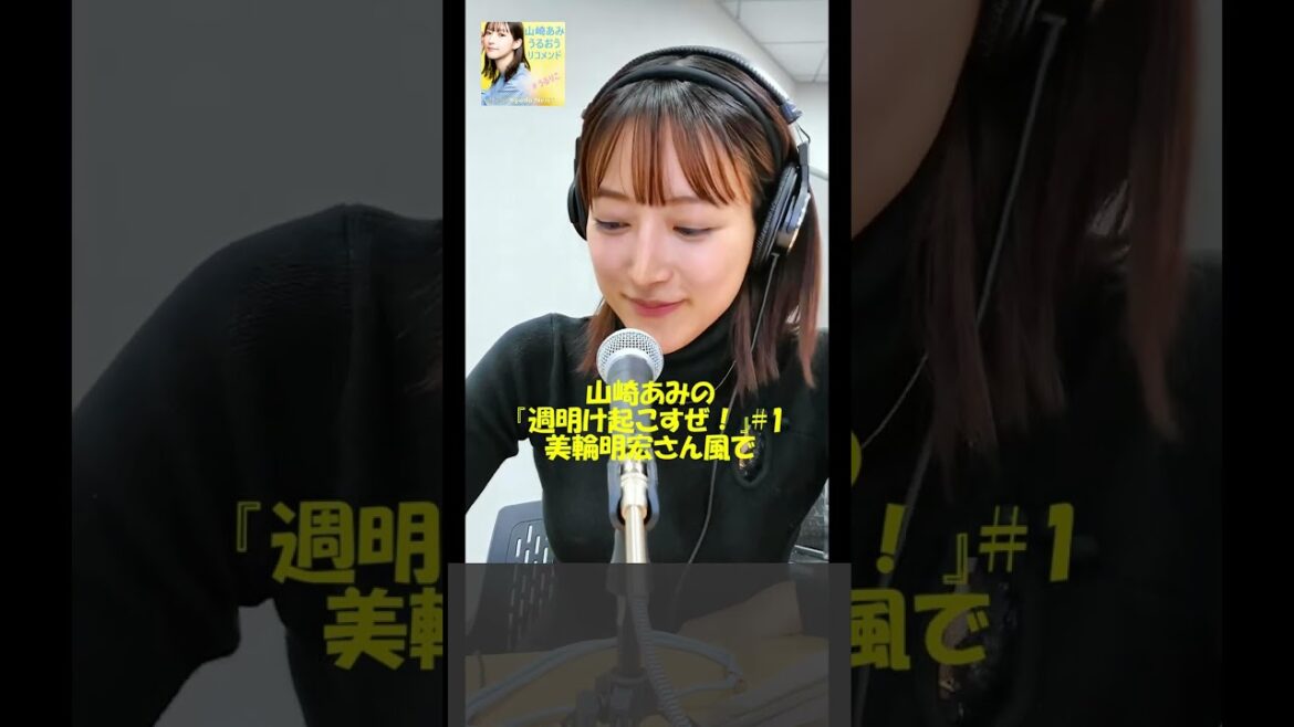 【うるりこ】美輪明宏さん風!『 山崎あみの 週明け起こすぜ!』 ep.1 sideB-2より #shorts