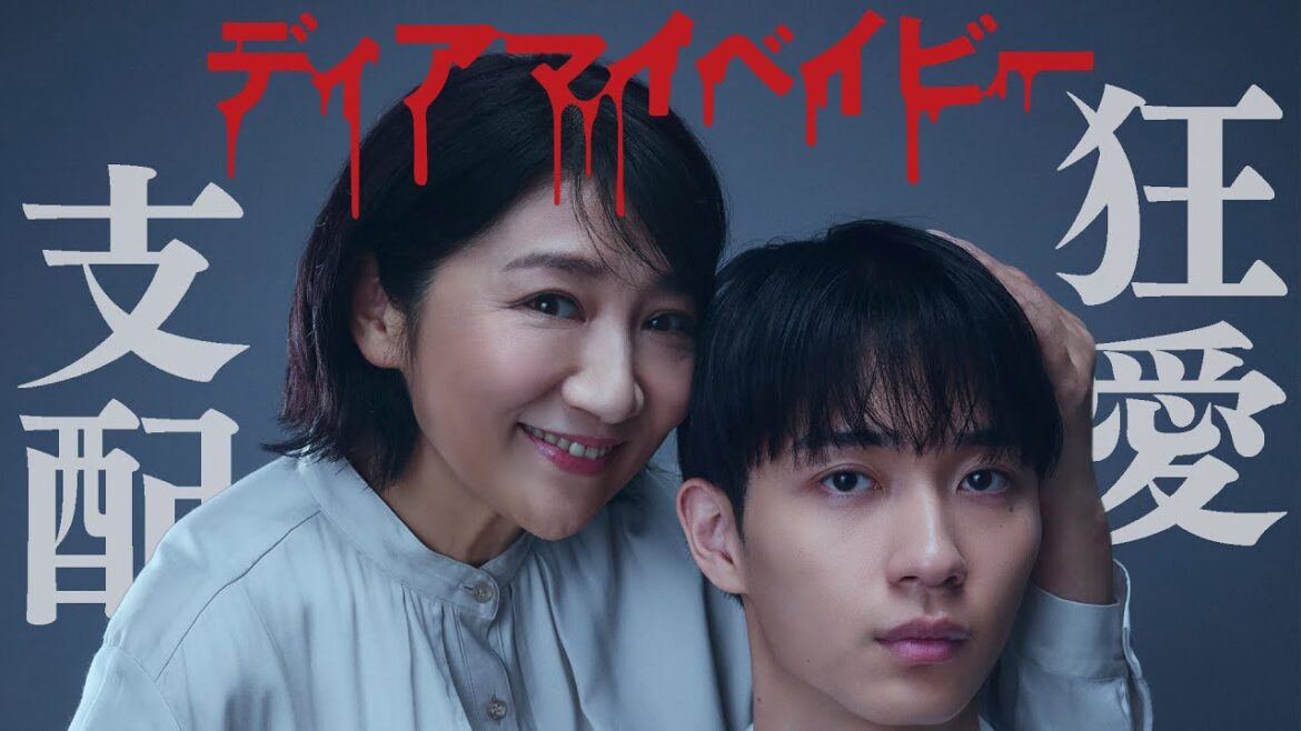 【期間限定】第1話 歪んだ愛情から衝撃の事件へー「ディアマイベイビー~私があなたを支配するまで~」松下由樹 野村康太【公式】