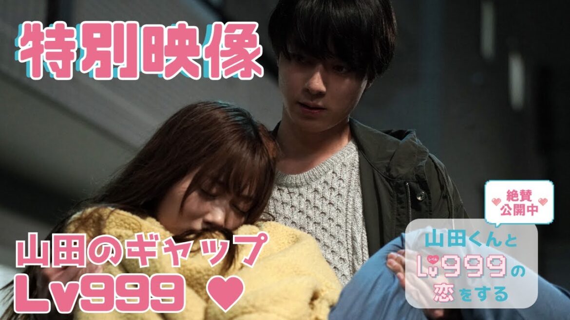 【特別映像】山田のギャップシーンがてんこ盛り!映画『山田くんとLv999の恋をする』【絶賛公開中♥】
