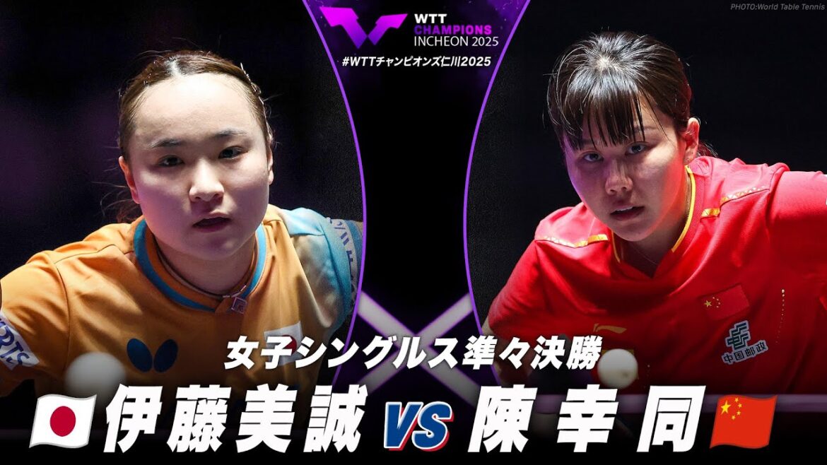 【準々決勝】伊藤美誠 vs 陳幸同|WTTチャンピオンズ仁川2025 女子シングルス