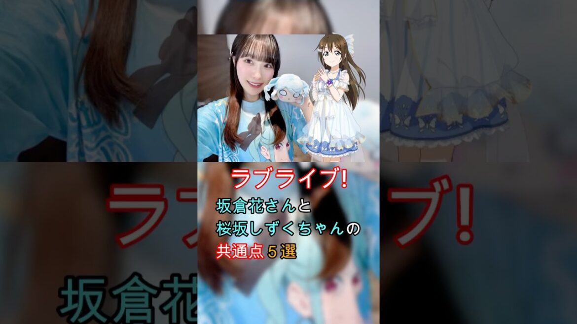 【ラブライブ!】坂倉花さんと桜坂しずくちゃんの共通点5選【坂倉花生誕祭2025】 #lovelive #ラブライブ #坂倉花