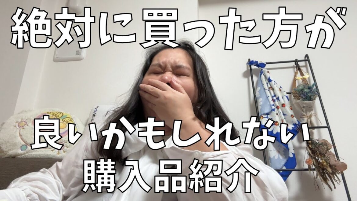 【最近の購入品紹介】絶対に買った方が良いかもしれない物を紹介するよ!【沈黙は仲良しの証拠】