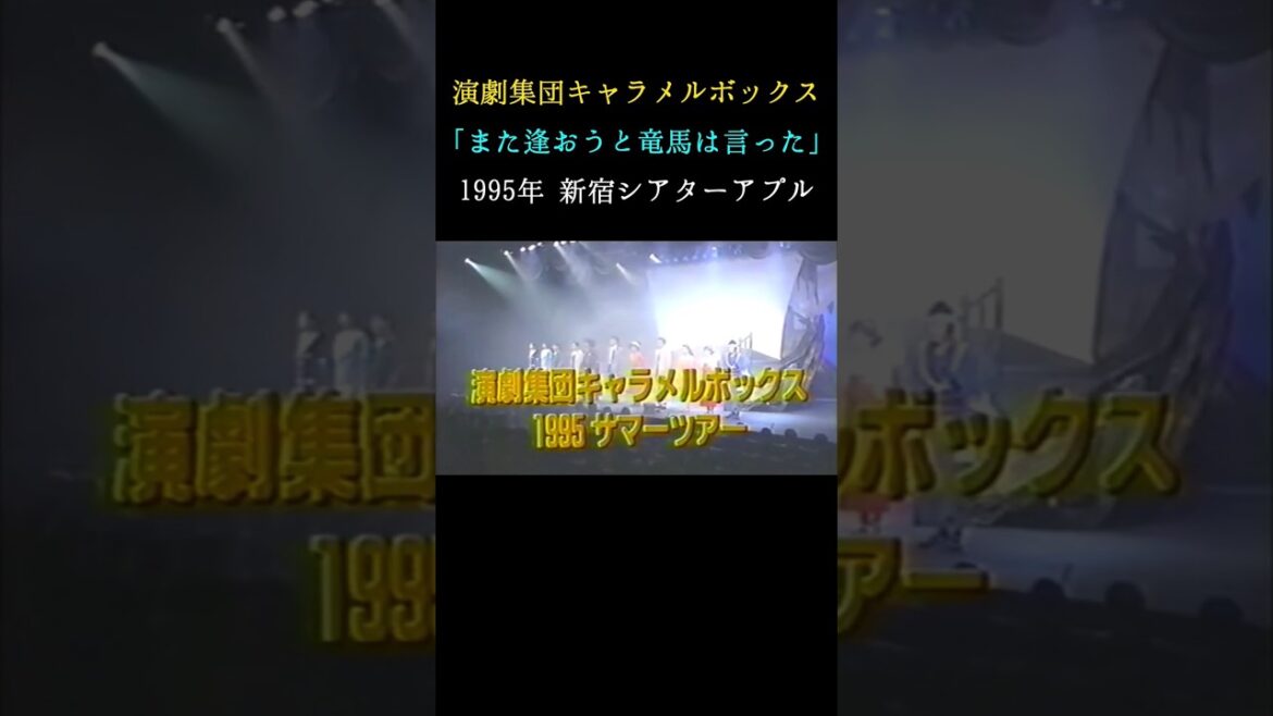 演劇集団キャラメルボックス「また逢おうと竜馬は言った」1995サマーツアー #shorts #上川隆也 #演劇 #舞台 #お芝居