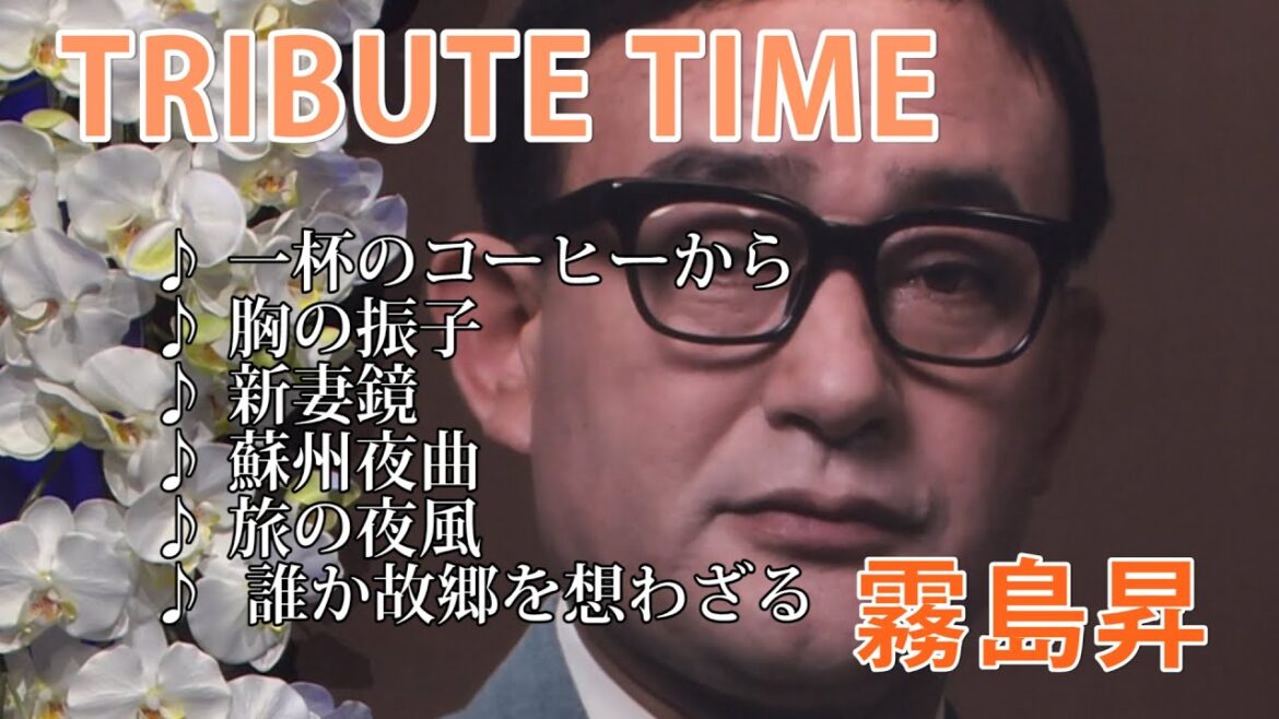 6209 SCR ♪ TRIBUTE ~霧島昇~ 全6曲 ☆ 城之内早苗,大石まどか ほか ◇ 171108