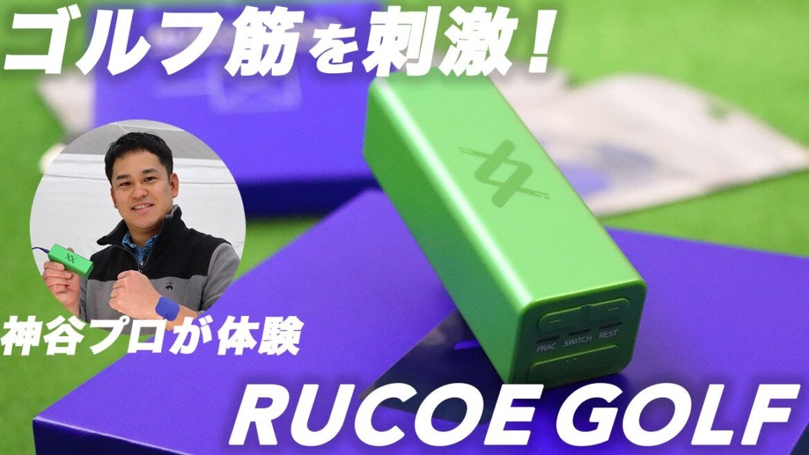 『ルコエゴルフ』で3つの力は変わるのか? 神谷幸宏が「スイングカタリスト」で徹底検証!【プロ・上級者編】