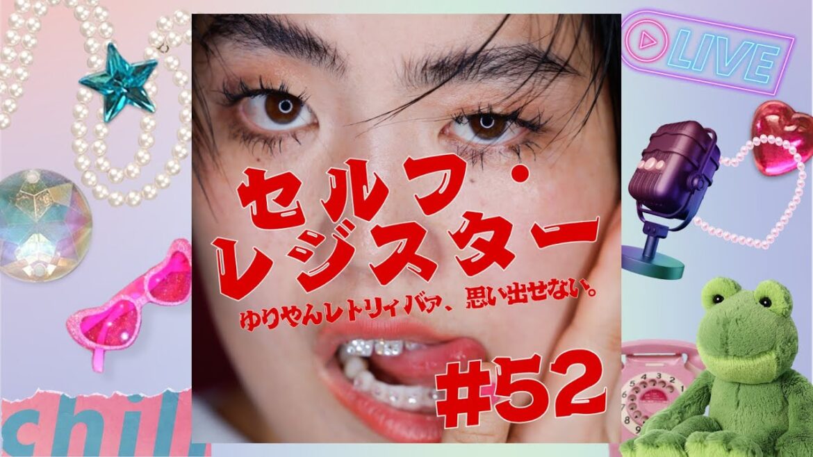 #52 セルフ・レジスター【ゆりやんレトリィバァの最近どう?】