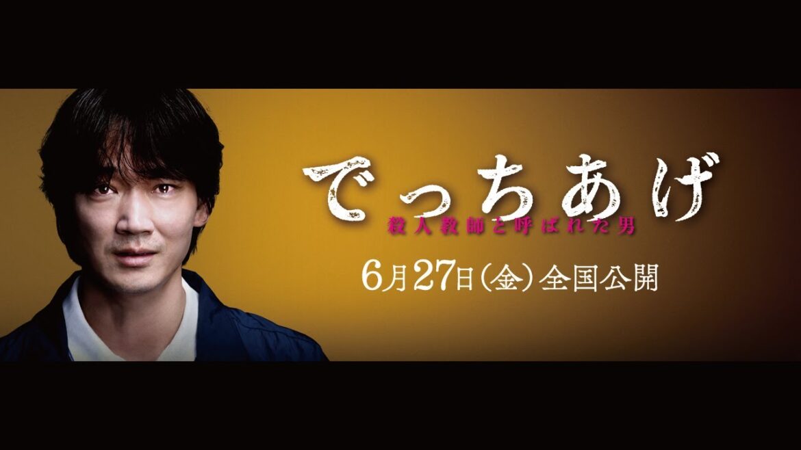 映画『でっちあげ』特報|6月27日(金)全国公開