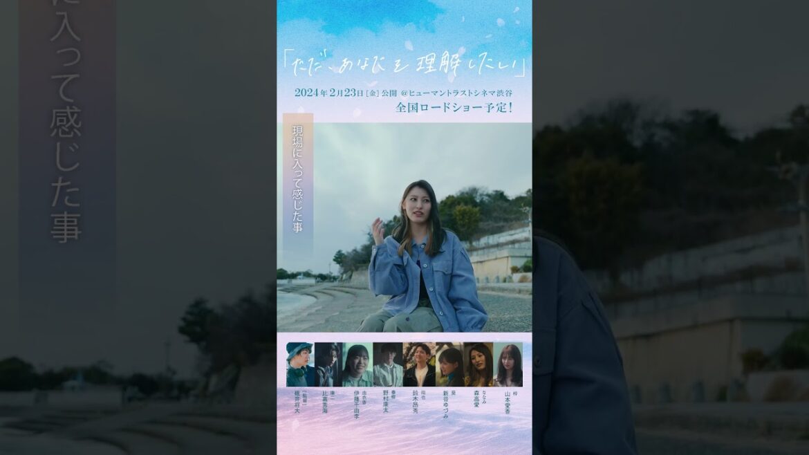 #森高愛 インタビュー 映画「#ただあなたを理解したい」24.02.23公開