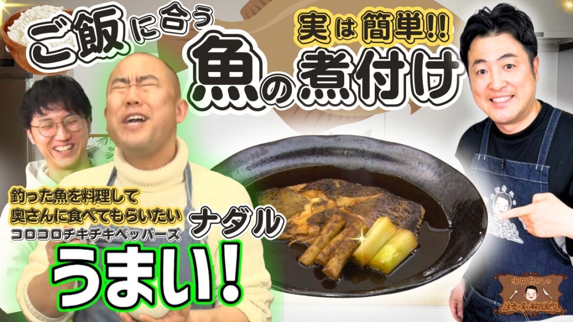 【難しいと思ってない?】水田信二の注文の多い料理教室 魚の煮付け #ご飯に合う #水田信二 #コロチキ #一生ものの自炊力が身につく #水田のうるさいレシピ