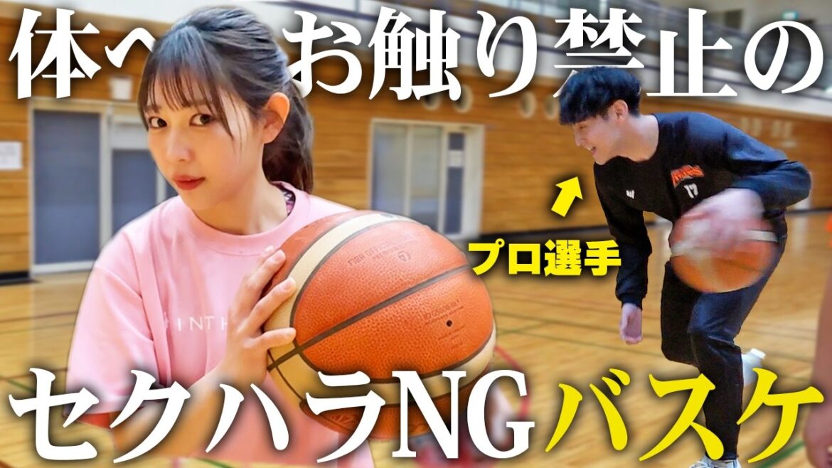 おさわり禁止のセクハラNGバスケならプロ選手にも余裕で勝てる説【河内裕里の挑戦】