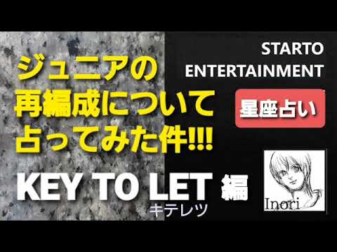 KEY TO LET キテレツ編 星座占い ジュニアの再編成を、占ってみた件!!!