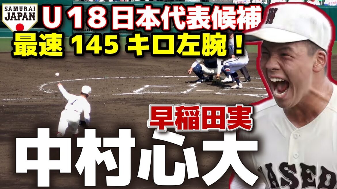 U18日本代表候補 早稲田実業・中村心大 驚異の奪三振率!最速145キロ左腕!選抜出場校中トップの奪三振率10.13 早実 高校野球 ドラフト候補 甲子園 選抜 野球 侍ジャパン