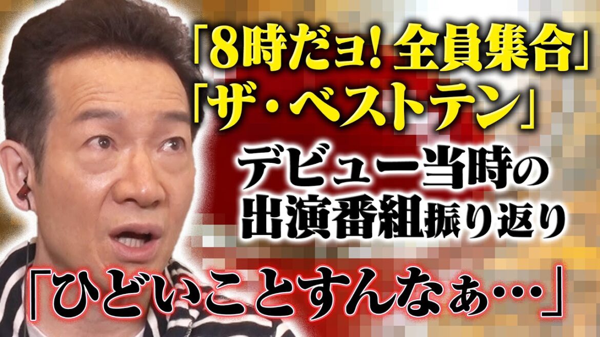 【ザ・ベストテン】田原俊彦デビュー当時の出演番組を本人が振り返り【8時だョ!全員集合】
