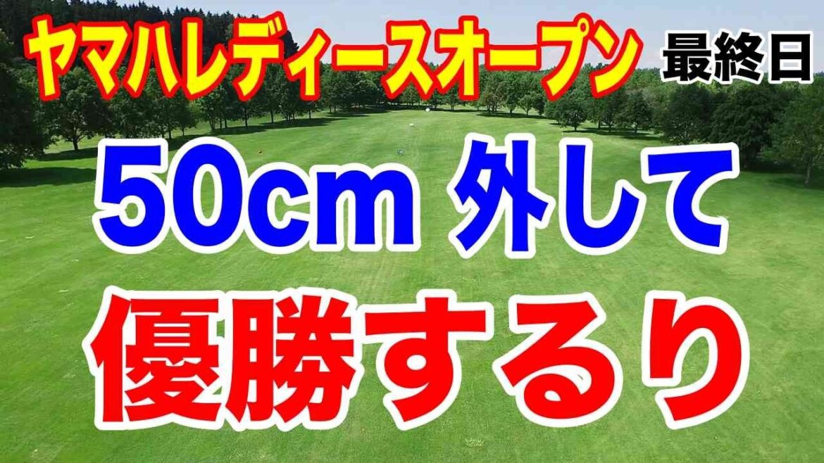 19才菅楓華メルセデスランキング1位!【女子ゴルフツアー 】ヤマハレディースオープン葛城 最終結果と獲得賞金、優勝副賞
