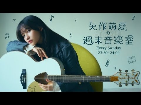 『矢作萌夏の週末音楽室』 #1 【ライブ】18歳のわたしへ