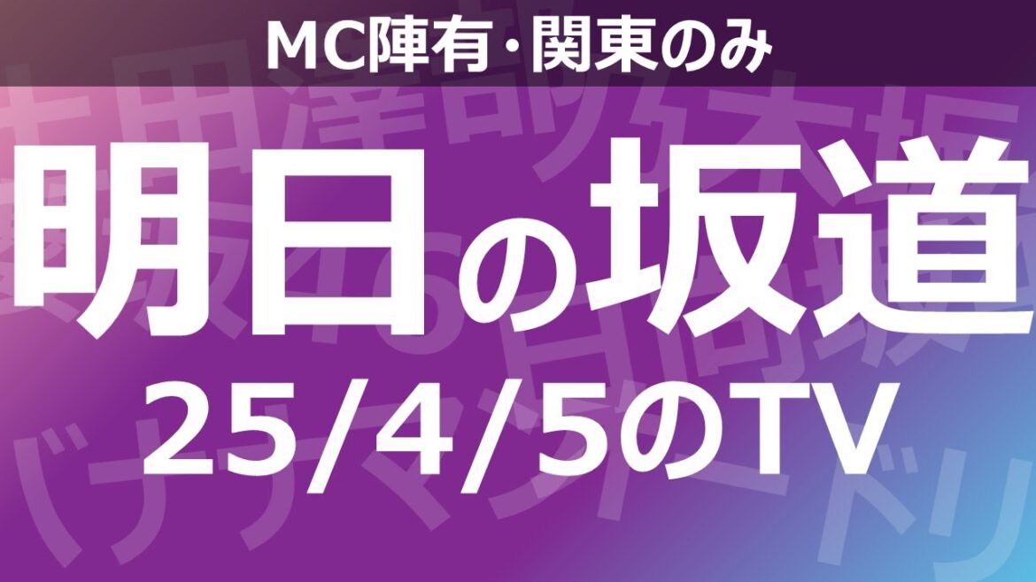 【明日の坂道】乃木坂櫻坂日向坂出演情報 2025/04/05 【番組出演】